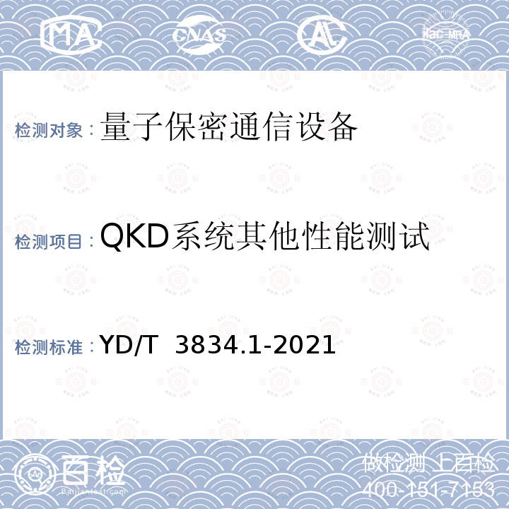 QKD系统其他性能测试 YD/T 3834.1-2021 量子密钥分发(QKD)系统技术要求 第1部分：基于诱骗态BB84协议的QKD系统