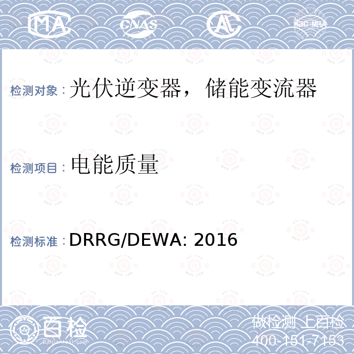 电能质量 DRRG/DEWA: 2016 分布式新能源发电设备并入配电网标准 (迪拜) DRRG/DEWA:2016 