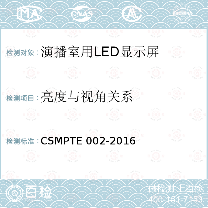 亮度与视角关系 TE 002-2016 演播室用LED显示屏技术要求和测量方法 CSMPTE002-2016