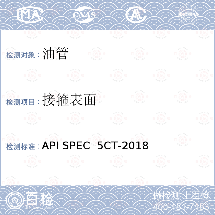 接箍表面 API SPEC  5CT-2018 套管和油管规范 API SPEC 5CT-2018