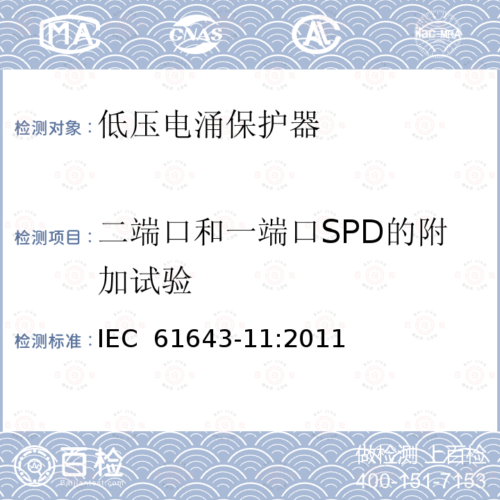 二端口和一端口SPD的附加试验 第11部分：低压配电系统的电涌保护器性能要求和试验方法 IEC 61643-11:2011
