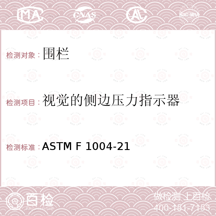 视觉的侧边压力指示器 ASTM F963-2011 玩具安全标准消费者安全规范