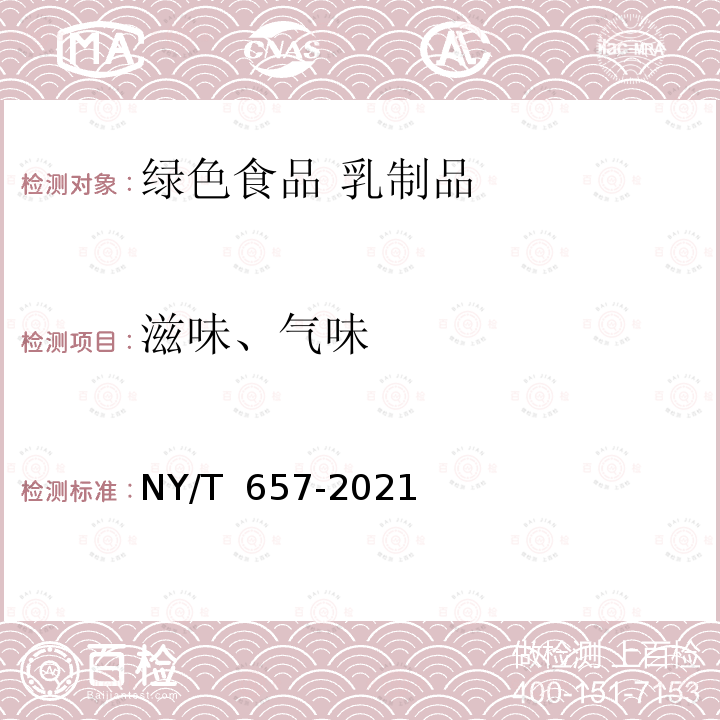 滋味、气味 NY/T 657-2021 绿色食品 乳与乳制品