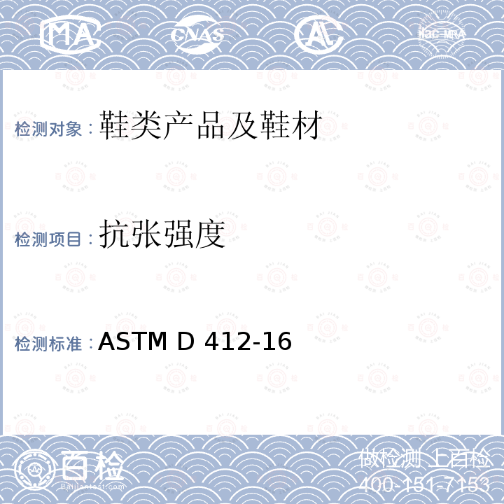 抗张强度 硫化橡胶和热塑性弹性体张力试验方法 ASTM D412-16(2021)