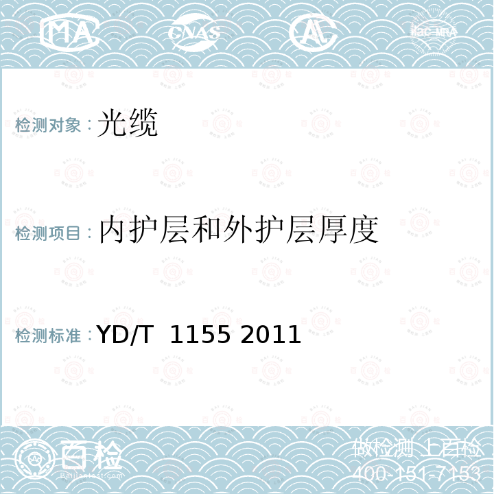 内护层和外护层厚度 通信用“8”字形自承式室外光缆 YD/T 1155 2011