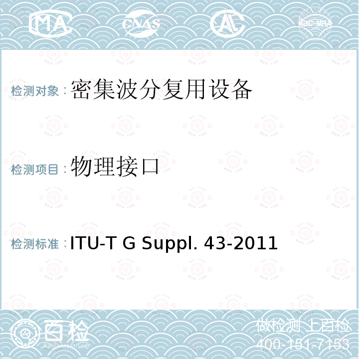 物理接口 ITU-T G Suppl. 43-2011 10GE在OTN网络中传送 ITU-T G Suppl.43-2011