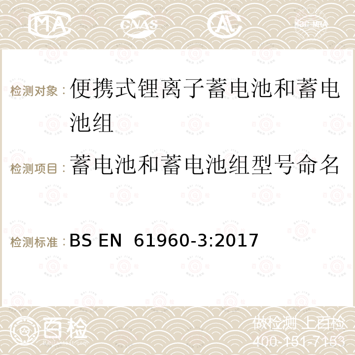 蓄电池和蓄电池组型号命名 BS EN 61960 含碱性或其他非酸性电解质的蓄电池和电池组 便携式应用的锂蓄电池和蓄电池组 第3部分：方形和圆柱形锂蓄电池及其蓄电池组  -3:2017