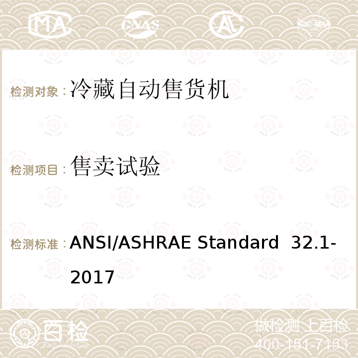 售卖试验 密封饮料冷藏自动售货机等级的测试方法 ANSI/ASHRAE Standard 32.1-2017 