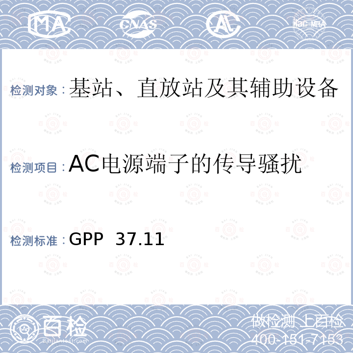 AC电源端子的传导骚扰 GPP  37.11 技术规范组无线接入网络 3GPP 37.113