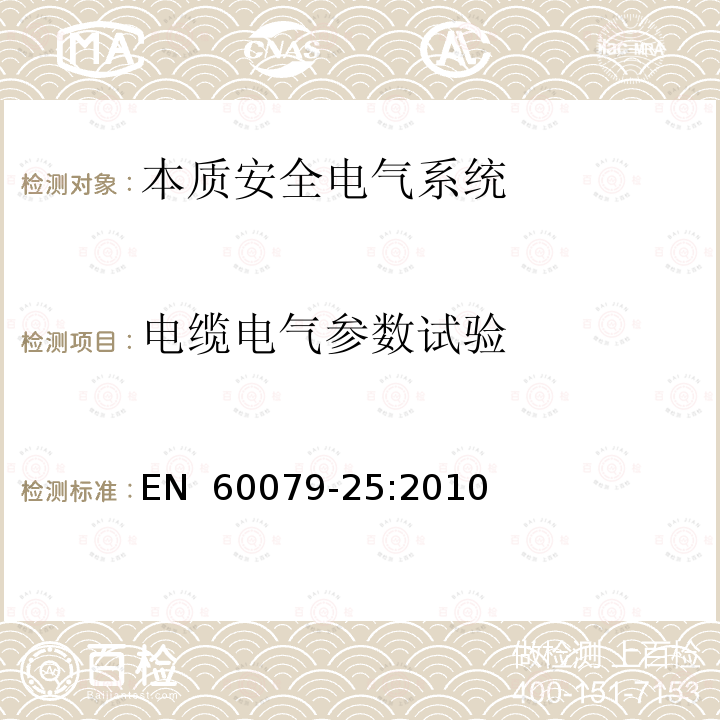 电缆电气参数试验 EN 60079-25:2010 爆炸性环境 第25部分:本质安全电气系统 