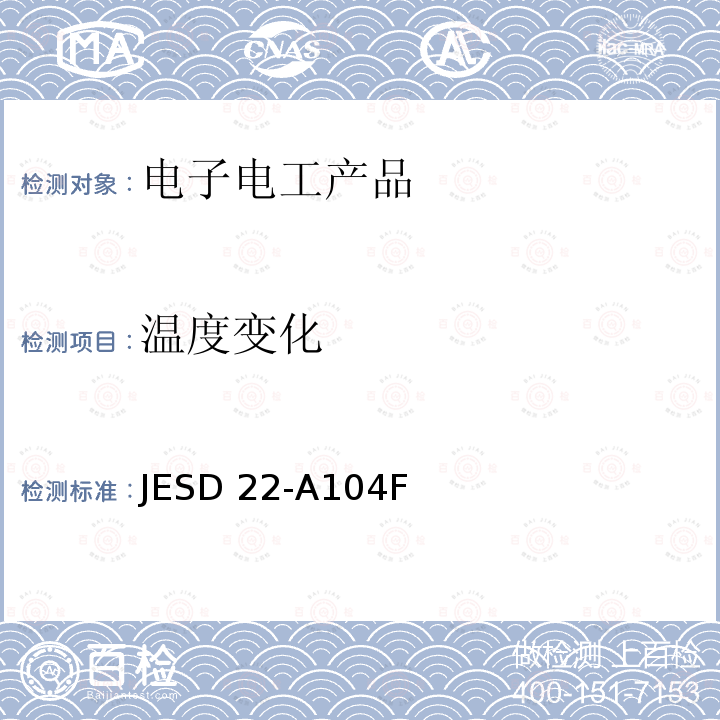 温度变化 JESD 22-A104F 温度循环 JESD22-A104F