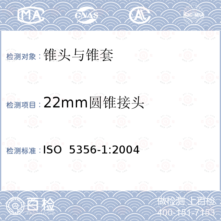 22mm圆锥接头 ISO 5356-1:2004 麻醉和呼吸设备　圆锥接头　第1部分：锥头与锥套 