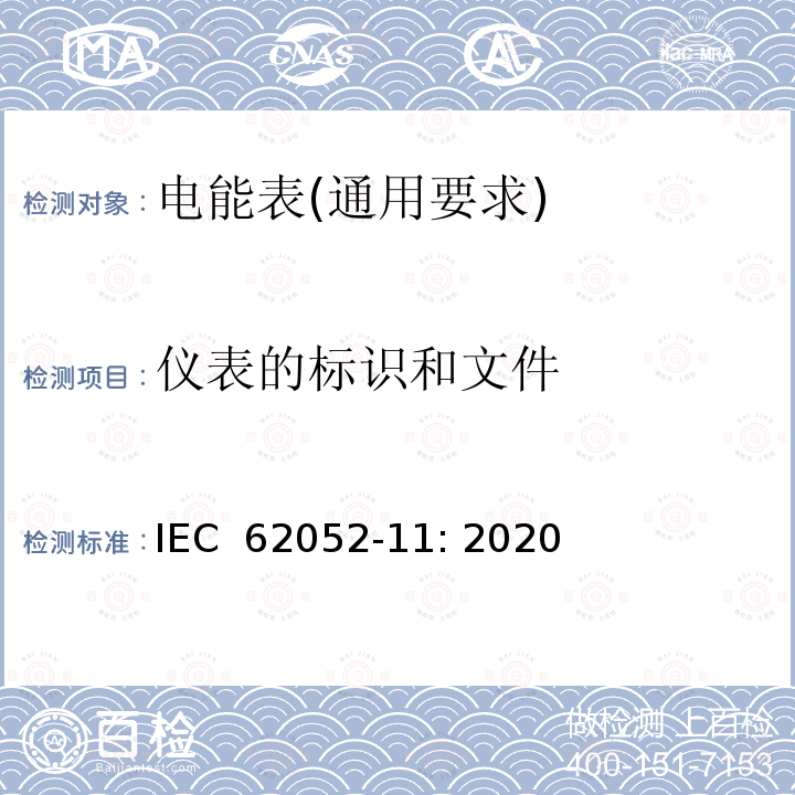 仪表的标识和文件 IEC 62052-11-2020 电能测量设备(交流)通用要求、试验和试验条件 第11部分:测量设备