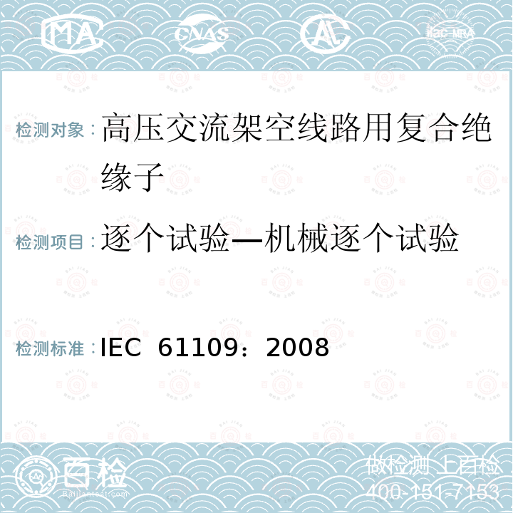 逐个试验—机械逐个试验 标称电压高于1000V的交流架空线路用复合绝缘子-定义、试验方法及验收准则   IEC 61109：2008