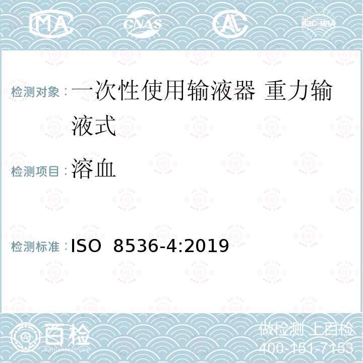 溶血 医用输液器具 第4部分：重力输液式一次性使用输液器 ISO 8536-4:2019