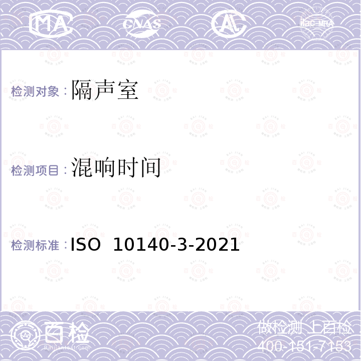 混响时间 声学 建筑物组件隔音的实验室测定 第3部分:冲击声隔音测量 ISO 10140-3-2021