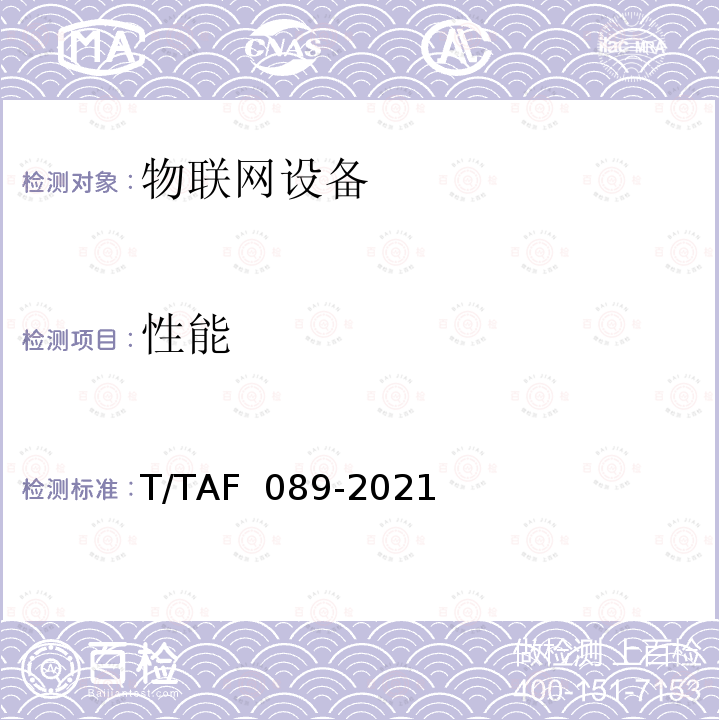 性能 AF 089-2021 蜂窝物联网设备技术要求和测试方法 T/T