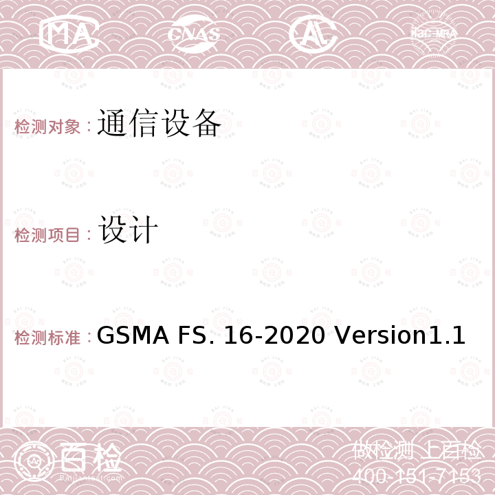 设计 GSMA FS. 16-2020 Version1.1 网络设备安全保证计划– 开发和生命周期安全要求 GSMA FS.16-2020 Version1.1