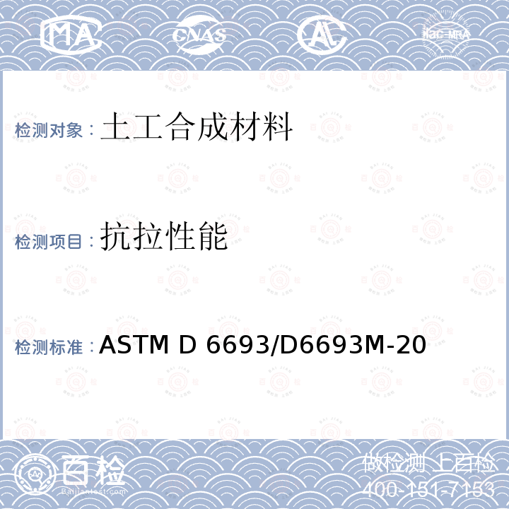 抗拉性能 ASTM D6693/D6693 《测定增强聚乙烯和非增强柔性聚丙烯土工膜的标准试验方法》 M-20
