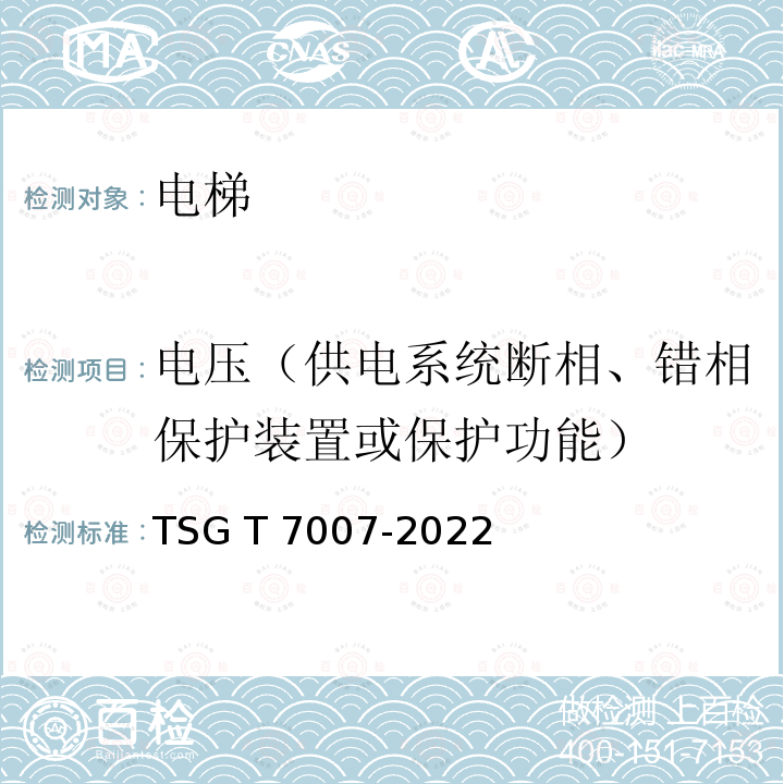 电压（供电系统断相、错相保护装置或保护功能） TSG T7007-2022 电梯型式试验规则