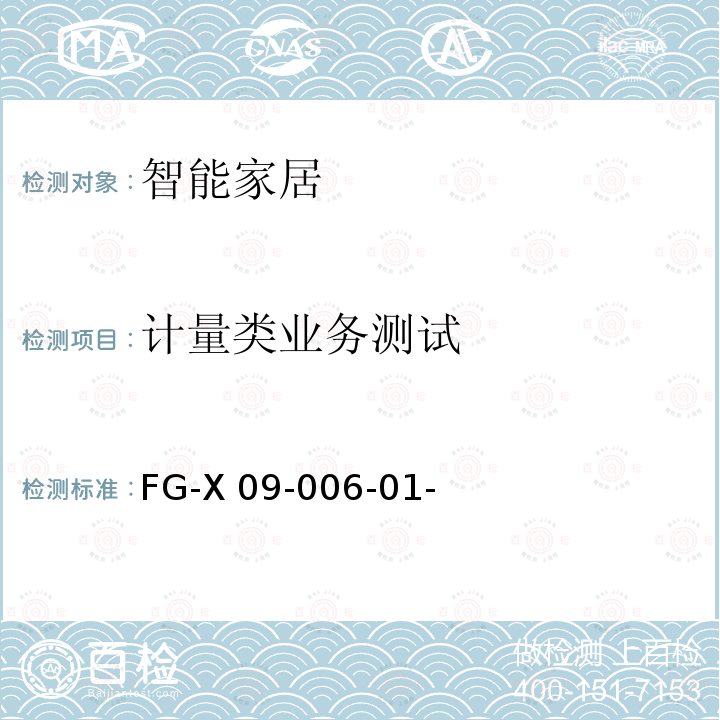 计量类业务测试 FG-X 09-006-01- 智能家居系统测试方法 FG-X09-006-01-/