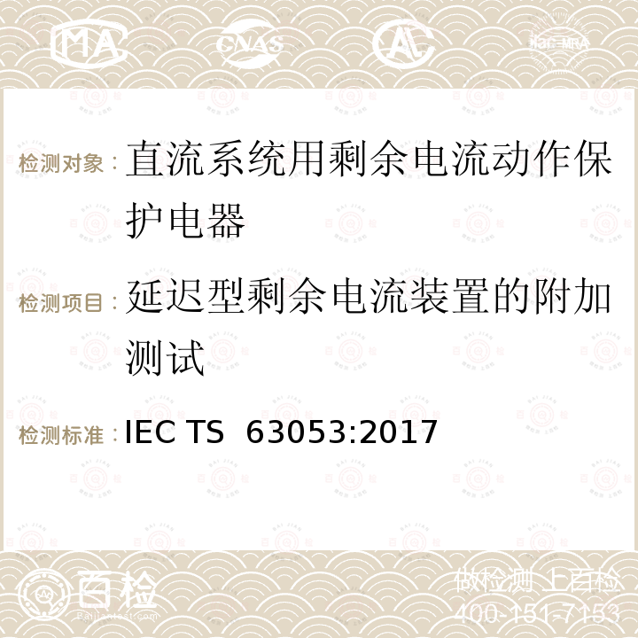 延迟型剩余电流装置的附加测试 IEC/TS 63053-2017 直流系统剩余电流操作保护装置的一般要求