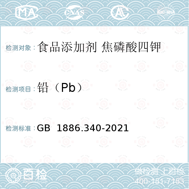 铅（Pb） GB 1886.340-2021 食品安全国家标准 食品添加剂 焦磷酸四钾