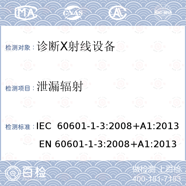 泄漏辐射 医用电气设备 第1-3部分:基本安全和基本性能通用要求 并列标准 诊断X射线设备辐射防护 IEC 60601-1-3:2008+A1:2013 EN 60601-1-3:2008+A1:2013