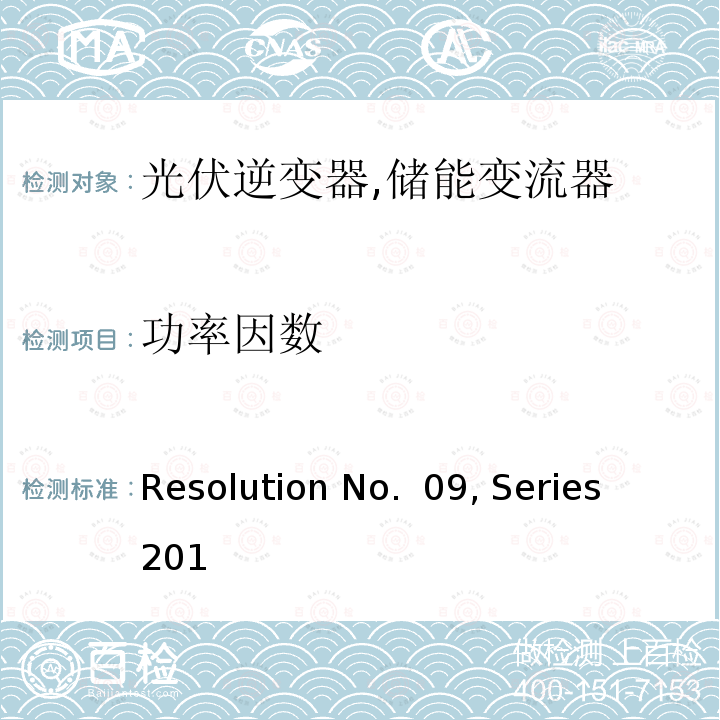 功率因数 Resolution No.  09, Series 201 可再生能源发电设备法规 (菲律宾) Resolution No. 09, Series 2013