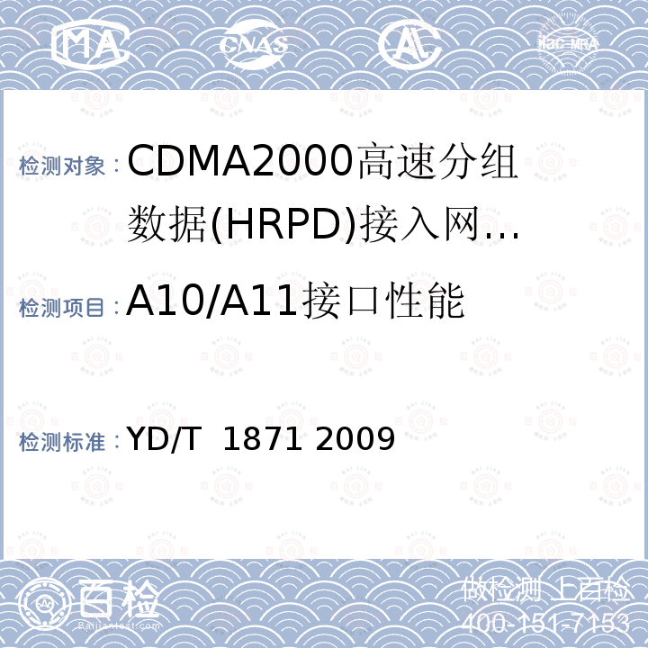 A10/A11接口性能 800MHz/2GHzcdma2000数字蜂窝移动通信网测试方法高速分组数据（HRPD）（第二阶段）A接口 YD/T 1871 2009