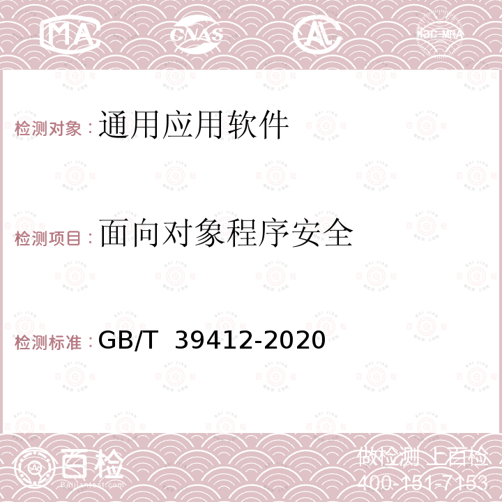 面向对象程序安全 GB/T 39412-2020 信息安全技术 代码安全审计规范