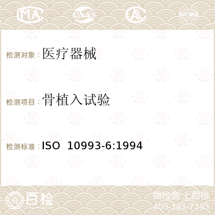 骨植入试验 医疗器械的生物评价 第6部分:植入后局部反应试验 ISO 10993-6:1994