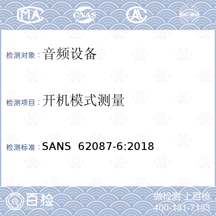 开机模式测量 SANS  62087-6:2018 音频，视频和相关设备 - 功耗的测定 - 第6部分：音频设备 SANS 62087-6:2018