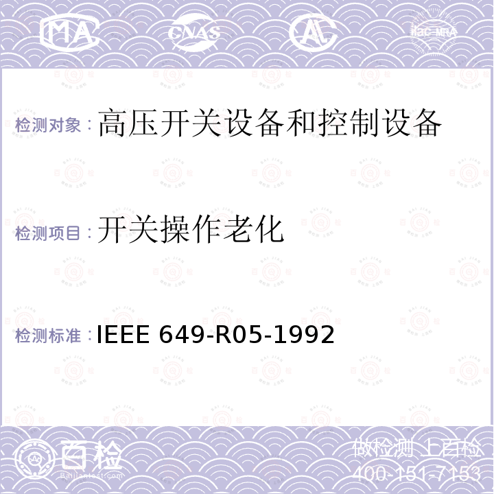 开关操作老化 IEEE 649-R 05-1992 核电站电机控制中心 IEEE649-R05-1992