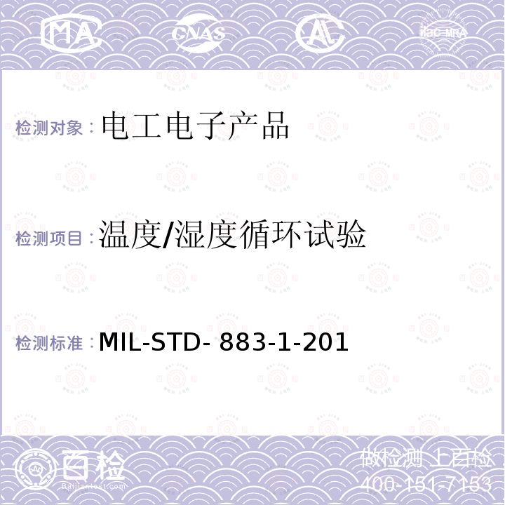 温度/湿度循环试验 MIL-STD- 883-1-201 试验方法标准微电路环境试验方法第1部分：试验方法100-1999 MIL-STD-883-1-2019