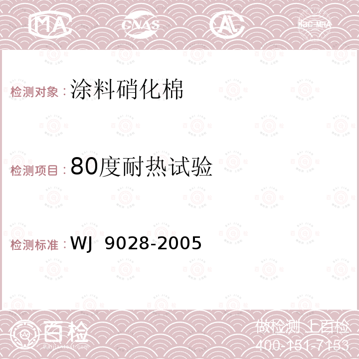 80度耐热试验 J 9028-2005 涂料用硝化棉规范 W