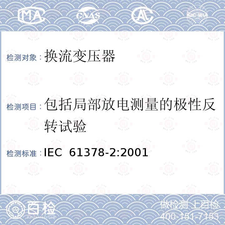 包括局部放电测量的极性反转试验 变流变压器 第2部分：高压直流输电用换流变压器 IEC 61378-2:2001