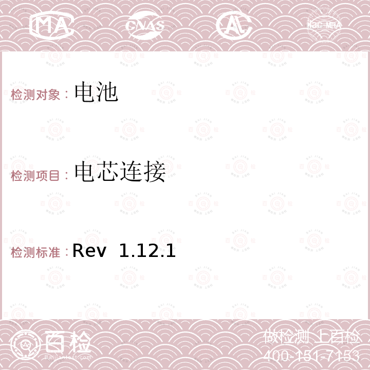 电芯连接 Rev  1.12.1 CTIA对电池系统IEEE1625符合性的认证要求 Rev 1.12.1