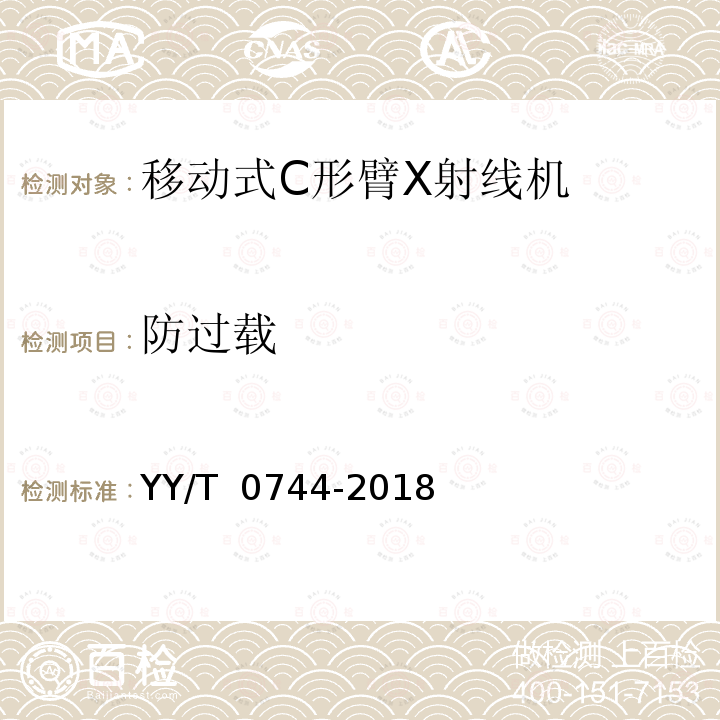 防过载 移动式C形臂X射线机专用技术条件 YY/T 0744-2018