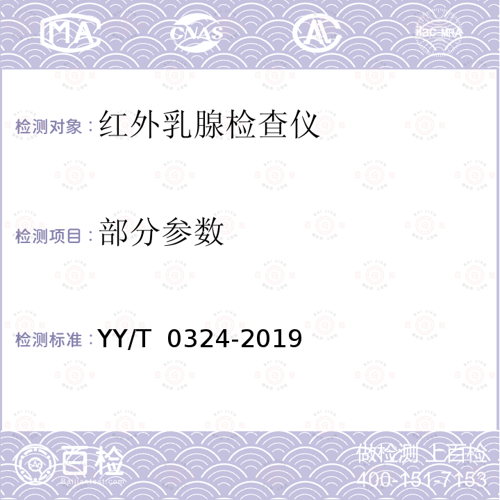 部分参数 红外乳腺检查仪 YY/T 0324-2019