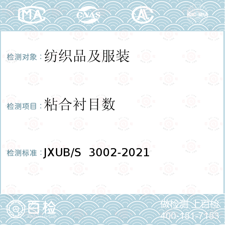 粘合衬目数 JXUB/S 3002-2021 21冬专用服规范 