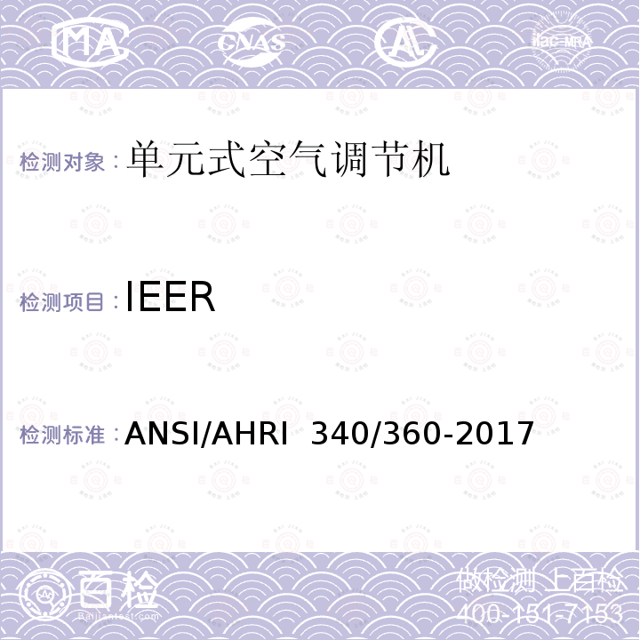 IEER ANSI/AHRI  340/360-2017 商业及工业单元式空调和热泵机组性能评价 ANSI/AHRI 340/360-2017