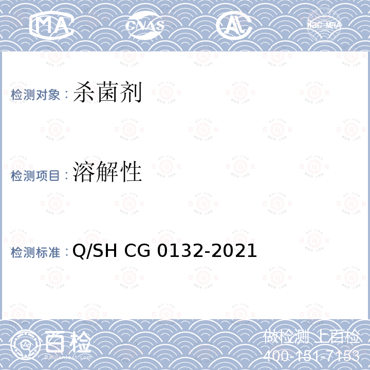 溶解性 Q/SH CG0132-2021 油气田用杀菌剂技术要求 