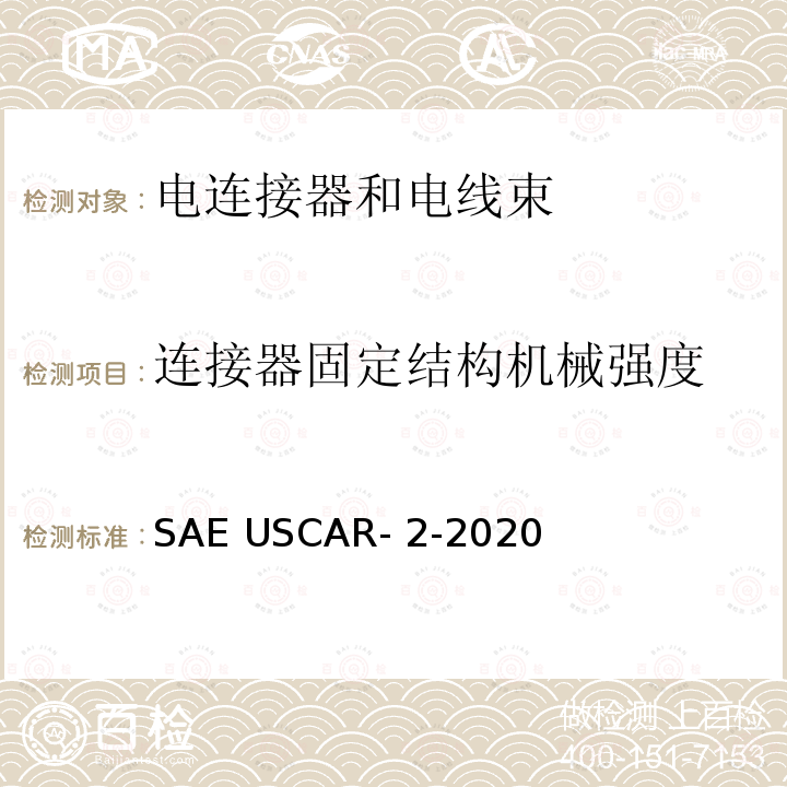 连接器固定结构机械强度 SAE USCAR- 2-2020 汽车电子连接器系统测试和验证规范 SAE USCAR-2-2020