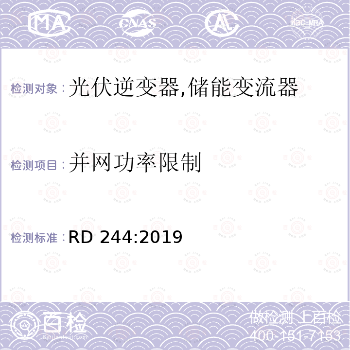 并网功率限制 RD 244:2019 第244/2019皇家指令 RD244:2019