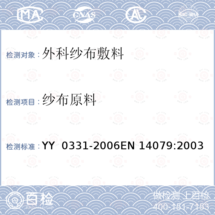 纱布原料 脱脂棉纱布、脱脂棉粘胶混纺纱布的性能要求试验方法 YY 0331-2006EN 14079:2003