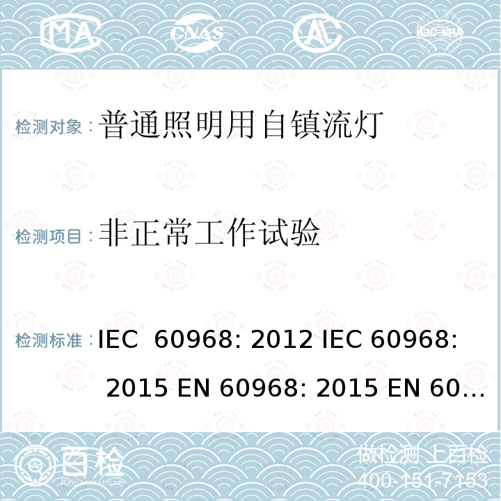 非正常工作试验 普通照明设备用自镇流灯的安全要求 IEC 60968: 2012 IEC 60968: 2015 EN 60968: 2015 EN 60968: 2013+A11:2014 AS/NZS 60968:2001