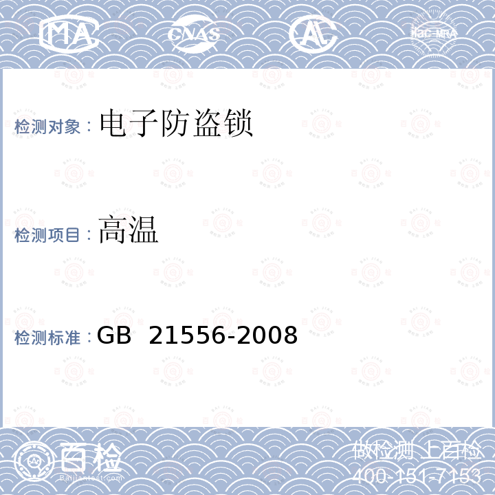 高温 GB 21556-2008 锁具安全通用技术条件