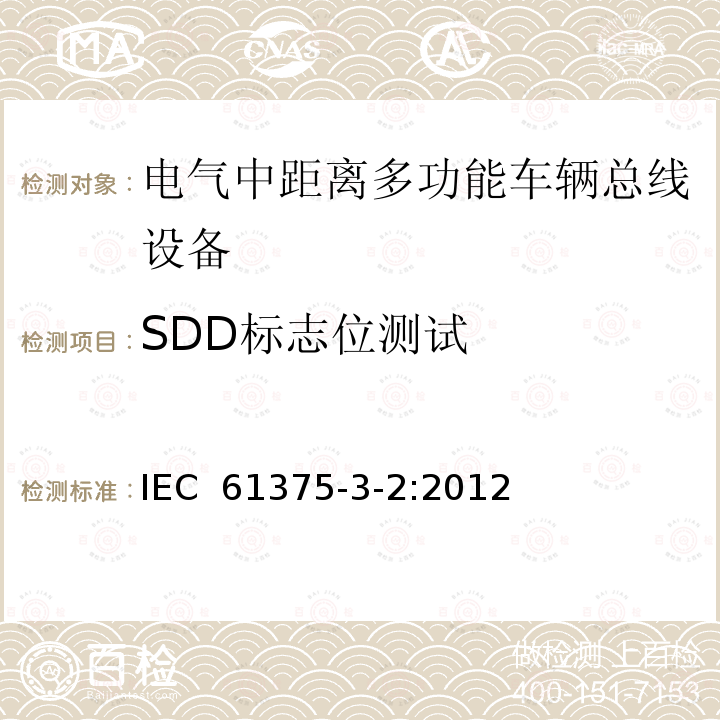SDD标志位测试 轨道交通电子设备 列车通信网络（TCN） 第3-2部分：MVB(多功能车辆总线)一致性测试 IEC 61375-3-2:2012