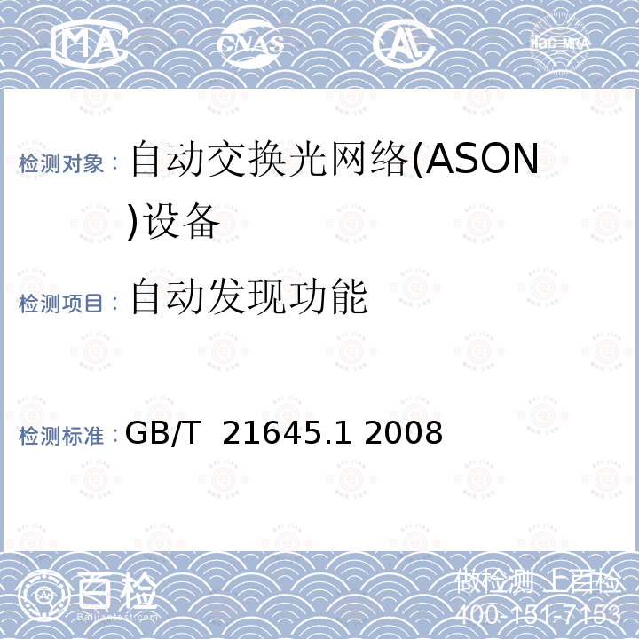 自动发现功能 自动交换光网络（ASON）技术要求第1部分：体系结构与总体要求 GB/T 21645.1 2008